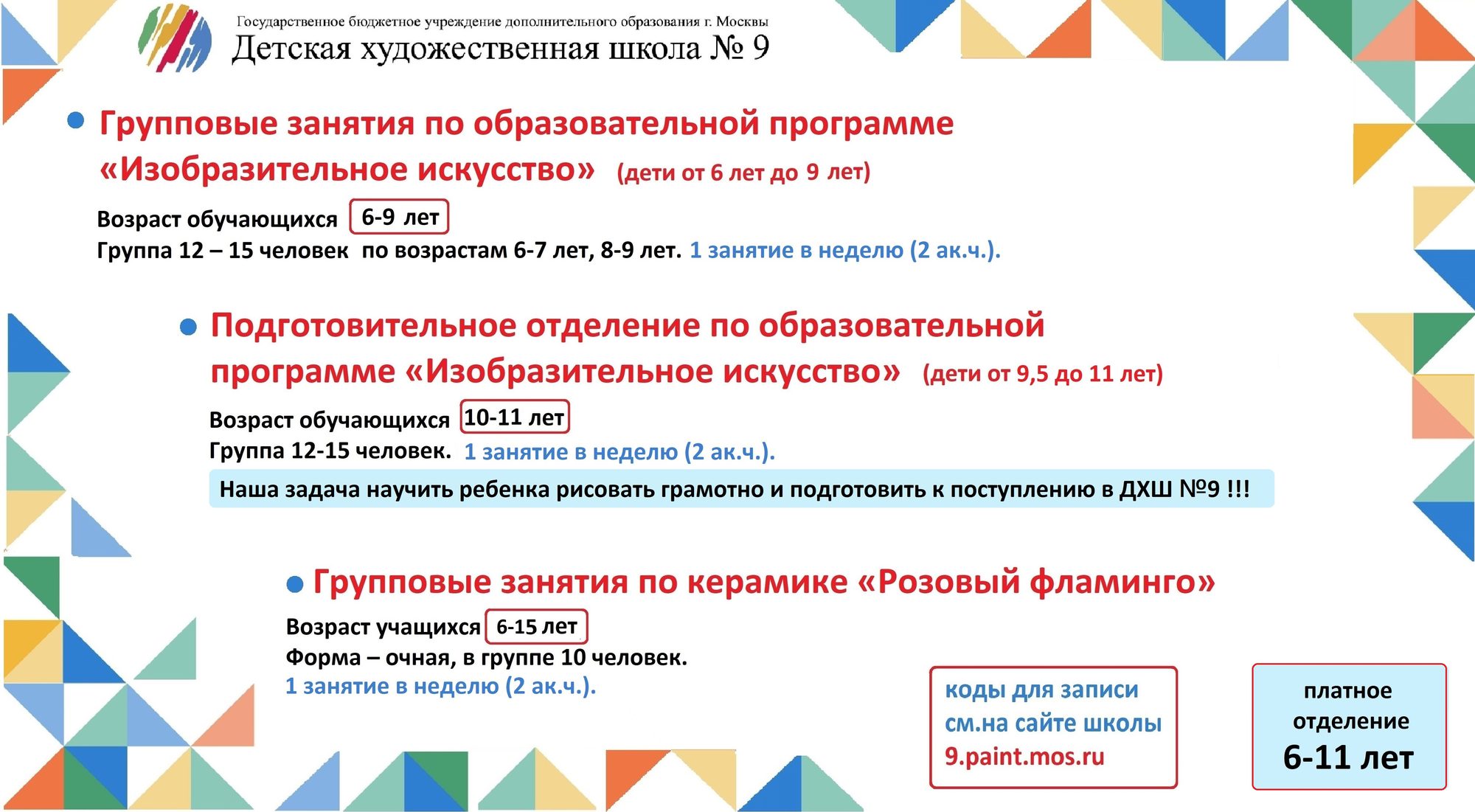 Платные программы: «Изобразительное искусство» 6–9 лет, подготовительное отделение 9–11 лет, керамика «Розовый фламинго» 6–15 лет