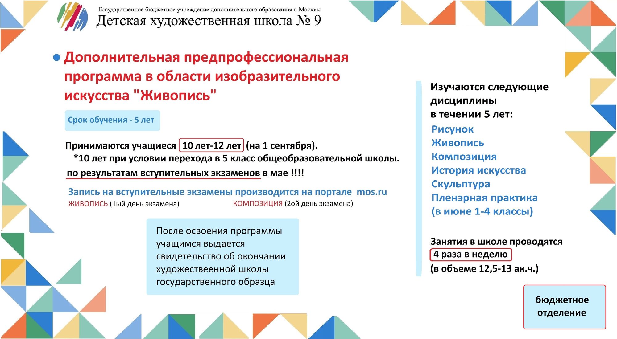 Предпрофессиональная программа «Живопись» — бюджетное отделение: 5 лет, поступление по вступительным экзаменам в мае