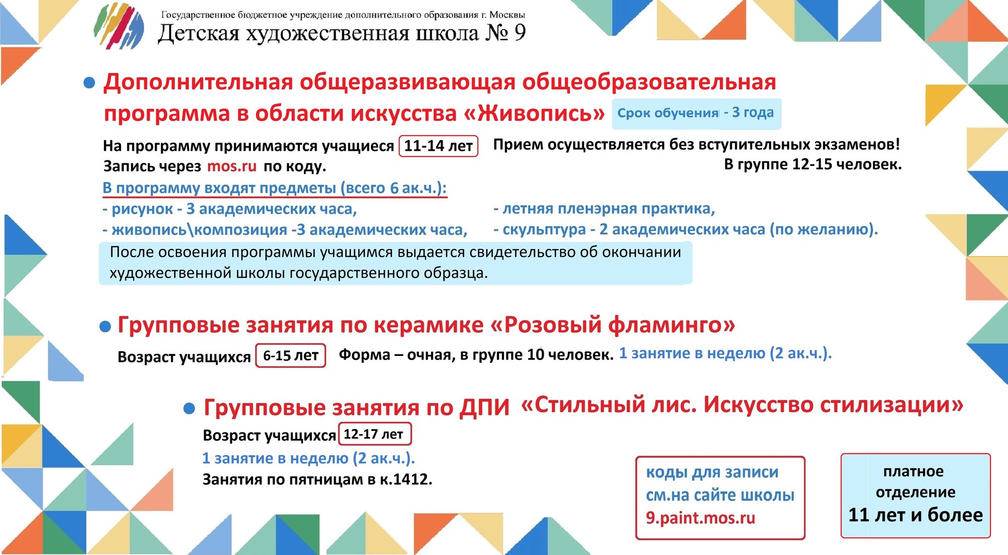 Общеразвивающая программа «Живопись» 11–14 лет, керамика «Розовый фламинго» и «Стильный лис. Искусство стилизации» 12–17 лет