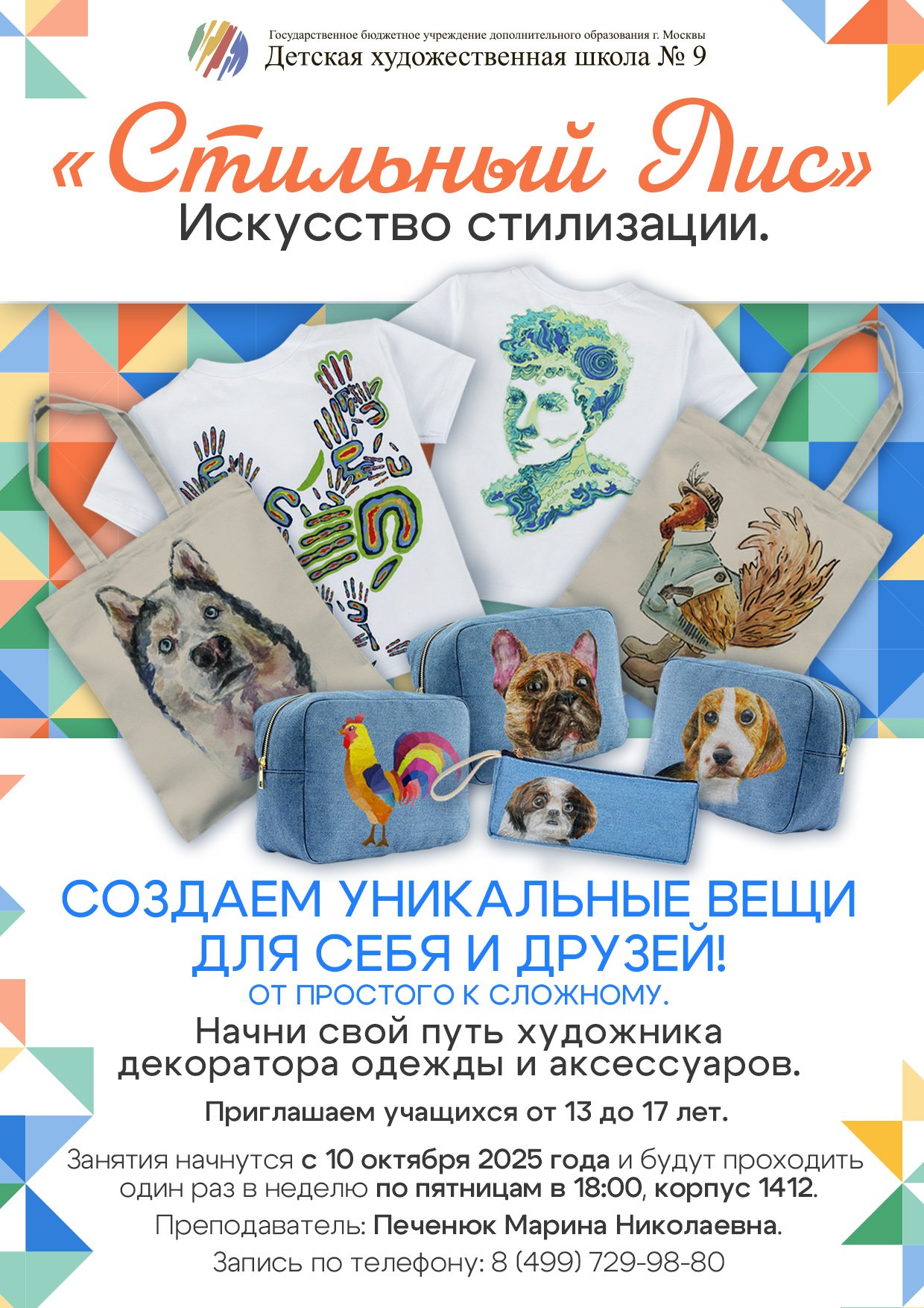 Афиша курса «Стильный лис. Искусство стилизации» — украшение одежды и аксессуаров, 13–17 лет, по пятницам в корпусе 1412